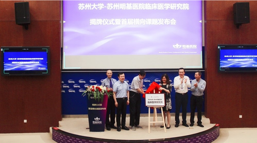 苏州大学-苏州明基医院临床医学研究院揭牌