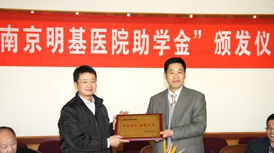 2011年起设立南京明基医院助学金